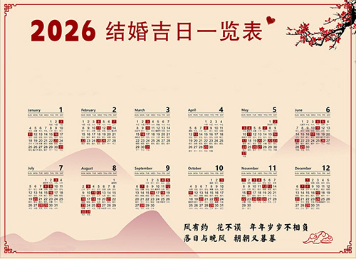 结婚吉日