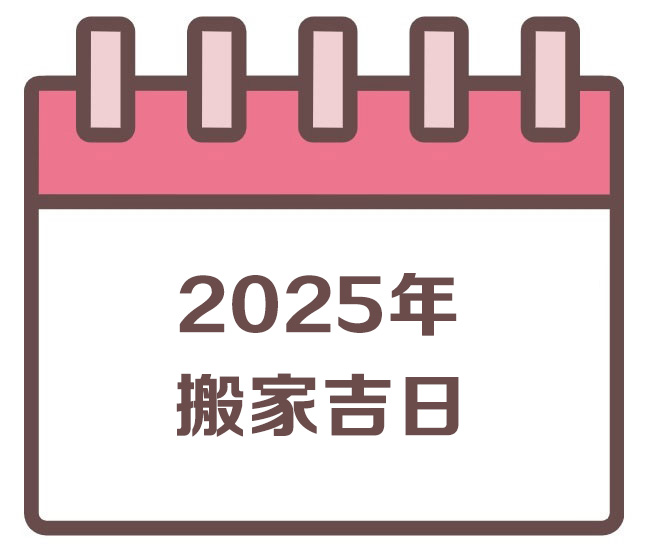 搬家吉日