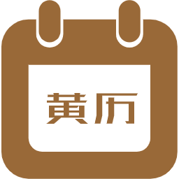 老黄历
