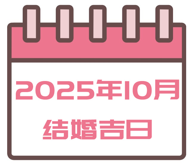 2025年10月结婚吉日一览表