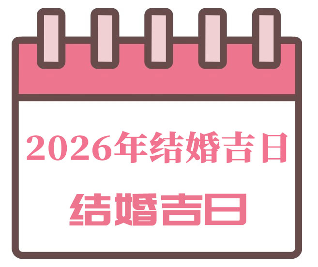 结婚吉日