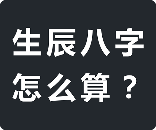 生辰八字怎么算