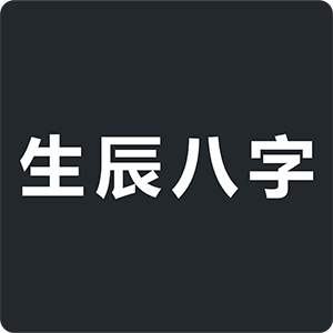 生辰八字查询