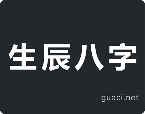 生辰八字
