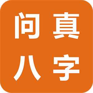 问真八字