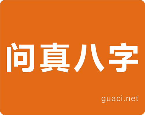 问真八字