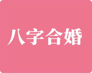 八字合婚